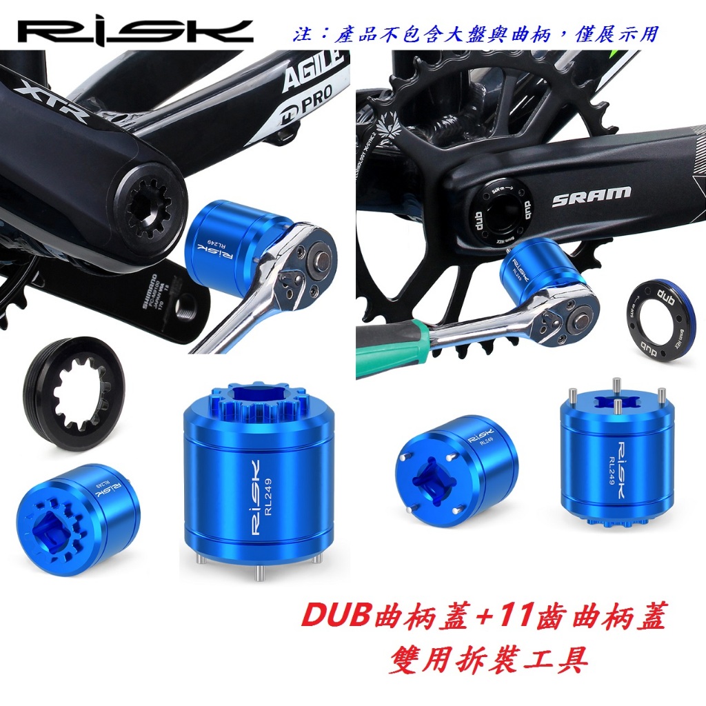 【小謙單車】DUB曲柄蓋 + 11齒曲柄蓋 雙用拆裝工具 RISK 大盤曲柄蓋 拆卸工具 XTR M9100中軸曲柄拆裝