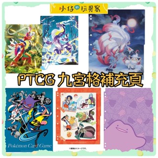 小仔的玩具窩★TCG「部分預購」日版 寶可夢中心 限定 PTCG 寶可夢卡牌遊戲 收藏卡冊補充頁 隔板 梗鬼 仙女伊布