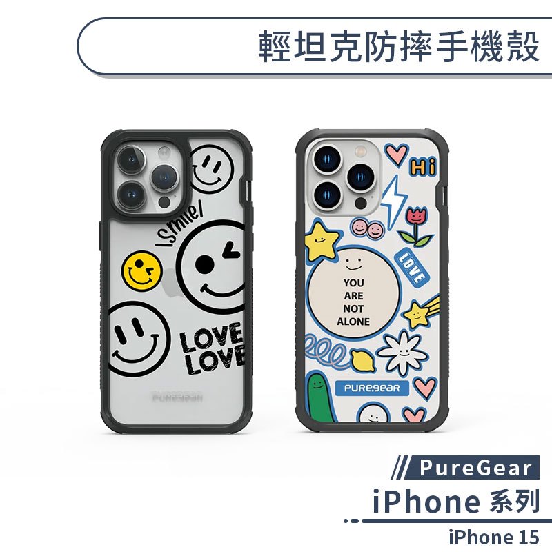 【PureGear】iPhone 15 輕坦克防摔手機殼(微笑系列) 防摔殼 保護殼 保護套 軍規防摔