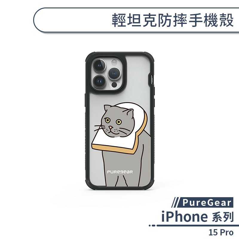 【PureGear】iPhone 15 Pro 輕坦克防摔手機殼 (呆貓萌狗系列) 手機殼 防摔殼 保護套 軍規防摔