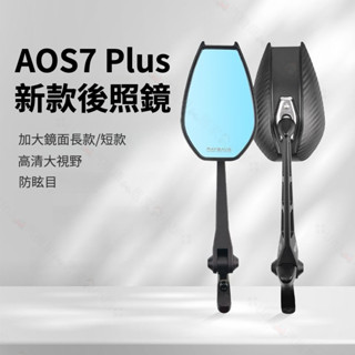 🔥2025新款鏡面加大版AOS7 Plus 摩托車後照鏡 機車後照鏡 機車後視鏡 後照鏡 後視鏡 高畫質防眩暈防爆後照鏡