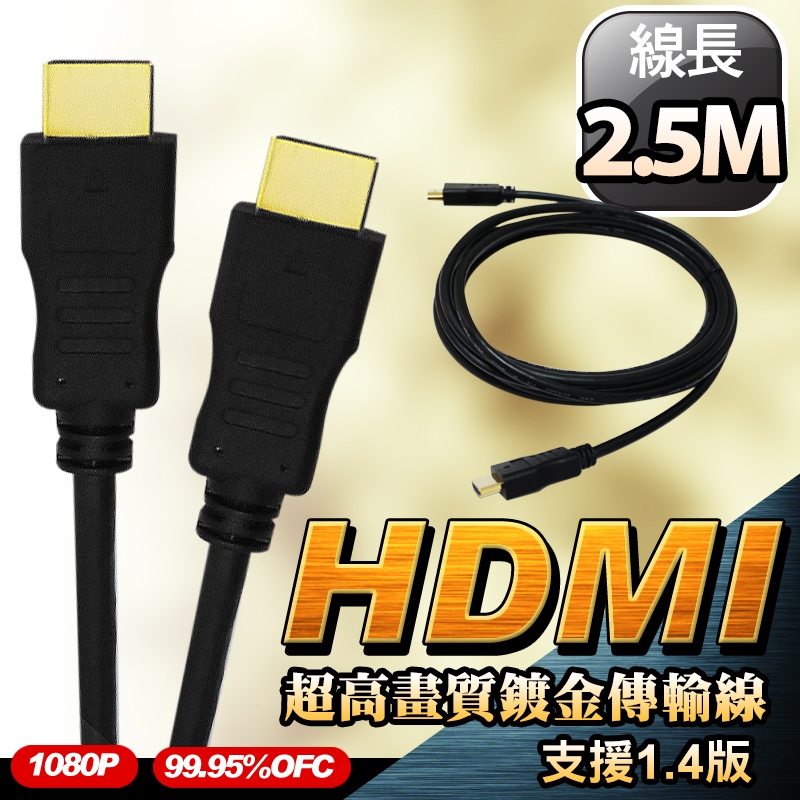 【出清】HDMI 傳輸線 2.5M (MD0172L)