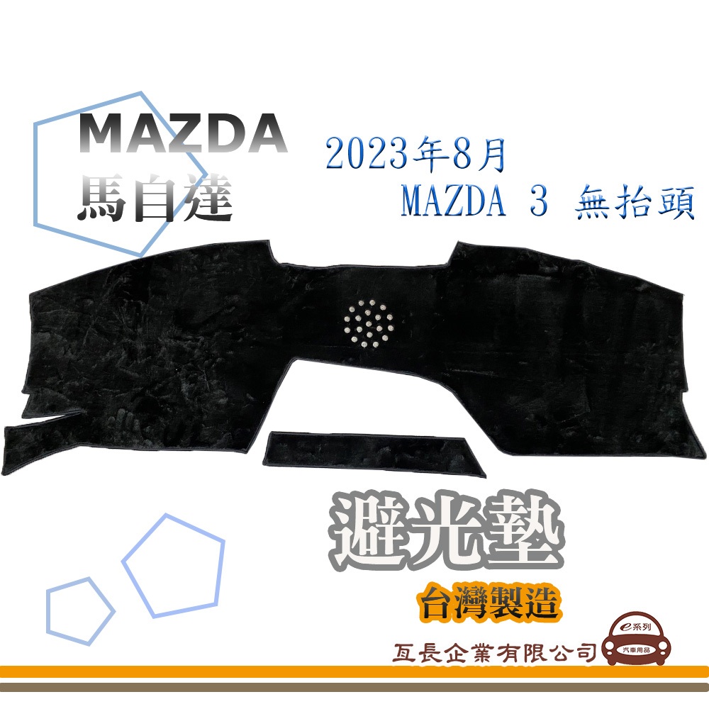 e系列汽車用品【避光墊】MAZDA 馬自達 2023年8月 MAZDA 3 無抬頭 全車系 儀錶板 避光毯 隔熱 阻光
