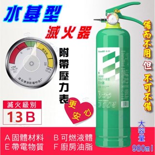 💖現貨🇹🇼💖 13B 水基滅火器 滅火器 水基型 車用滅火器 家用滅火器 小型滅火器 水基型滅火器 大容量水基型