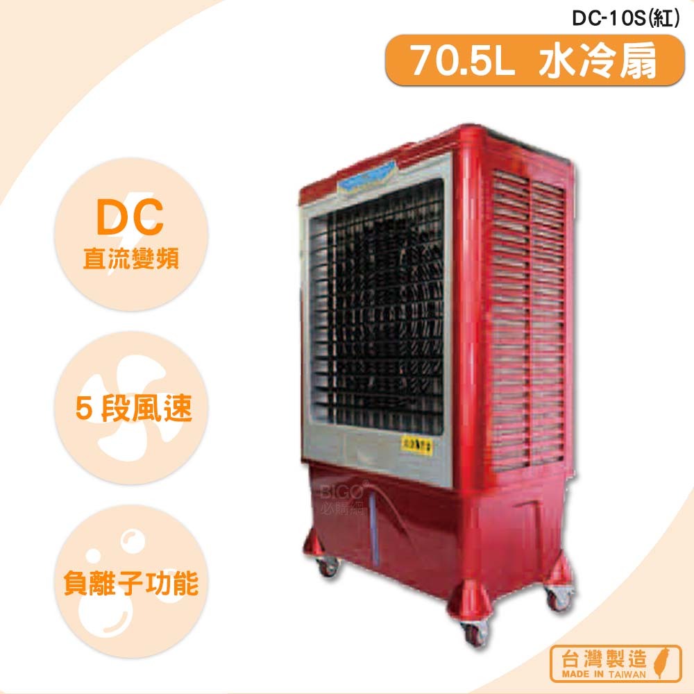 《台灣製》　DC-10S　70.5L 水冷扇（紅）　移動式水冷扇 大型水冷扇 工業用水冷扇涼夏扇 錦程電機