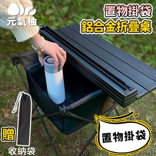 🔥現貨 24H 送收納袋+掛袋🔥鋁合金 蛋捲桌 露營桌 折疊桌 摺疊桌 摺疊桌 野餐桌 折疊露營桌 露營折疊桌 露營邊桌
