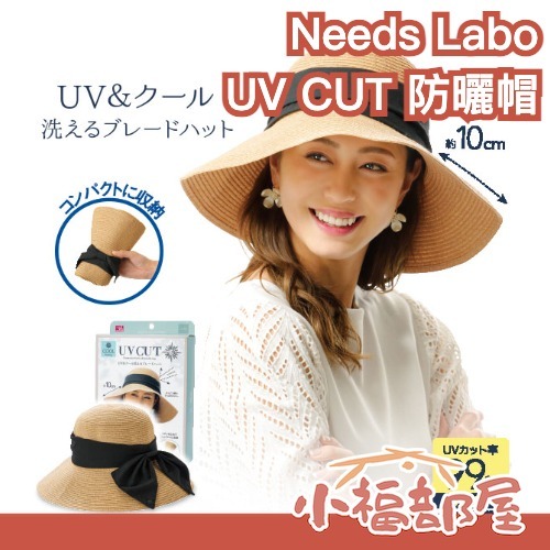日本 Needs Labo UV CUT 可水洗防曬帽 10cm大帽沿 抗UV 防曬涼感 防曬帽 可折疊收納 涼感 夏季