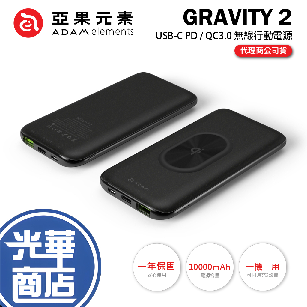 ADAM 亞果元素 GRAVITY 2 USB-C PD / QC3.0 無線快充行動電源 10W 黑 光華商場