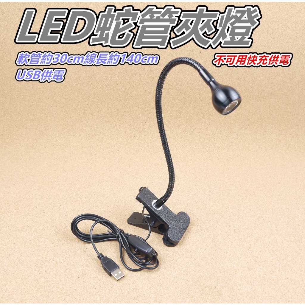 「檸檬/C59」夾式 LED檯燈 USB 白光 黃光 蛇管檯燈 軟管 迷你檯燈 圓頭燈LED夾燈 台燈 工作燈 帶有開關