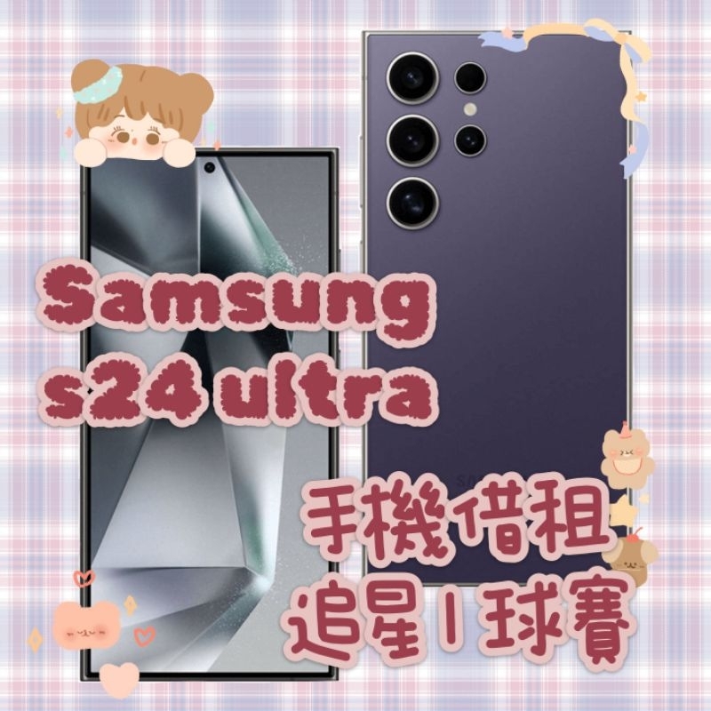 Samsung s24 ultra 演唱會|見面會|簽名會|追星|球賽 手機租借