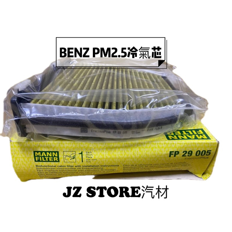 BENZ冷氣芯 PM2.5(MANN FP29005)W204 C204 W212 S212