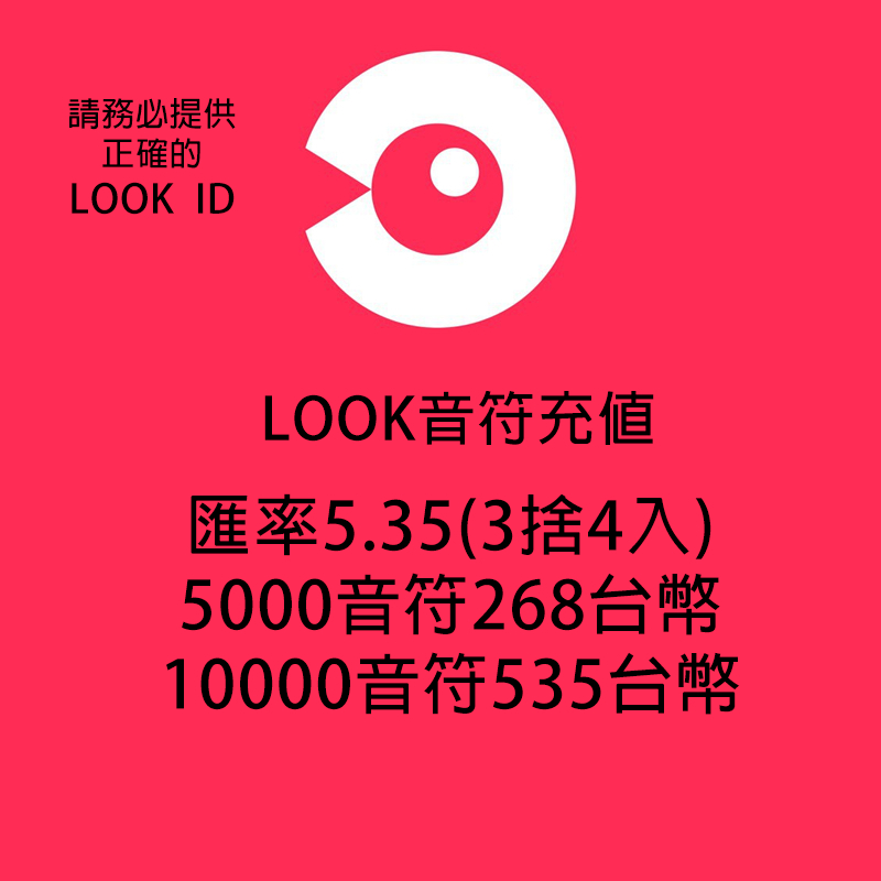 "網易雲音樂" LOOK直播 音符充值 音符儲值 音符代充 代儲 儲值 要購買請聊聊找我