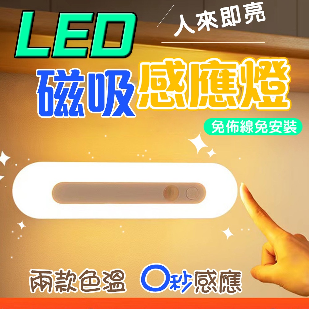 現貨 LED磁吸感應燈 充電燈泡 感應燈 自動感應 USB充電 暖光 白光 燈 LED 燈泡 小夜燈 床頭燈 閱讀燈