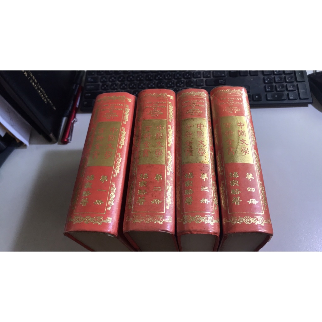 F6-2《好書321KB康》【國內文學】中國文學百科全書1-4冊 - 楊家駱 著