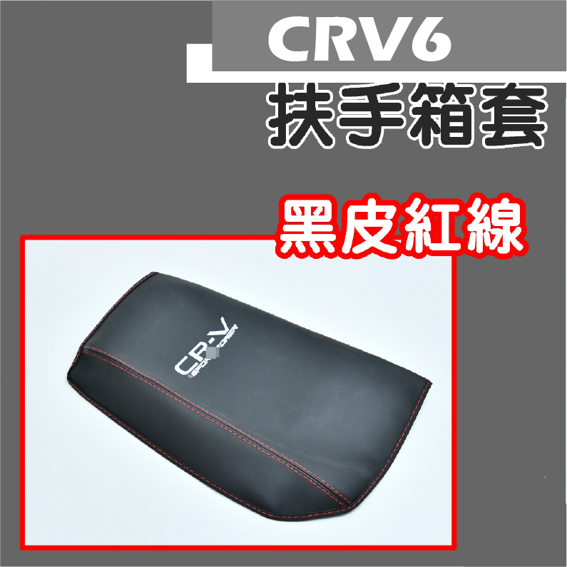 CRV6 扶手箱套(三隻牛)中央置物箱 皮套 置物箱 套 中央扶手 扶手箱 保護套 扶手箱保護套 扶手箱套