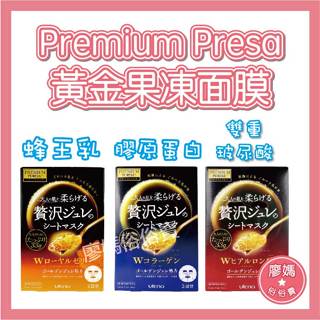[日本正品在台現貨]黃金果凍面膜 面膜 Utena Premium Puresa 贅沢面膜 佑天蘭果凍面膜 日本面膜