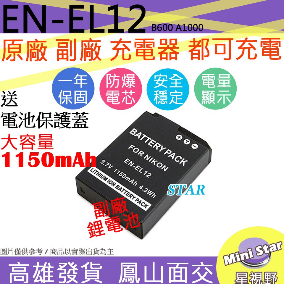 星視野 大容量 1150mAh Nikon ENEL12 電池 B600 A1000 相容原廠 防爆鋰電池 保固1年