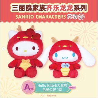 (正版現貨) 三麗鷗 一番賞 A賞 Hello Kitty&大耳狗 齊樂龍龍系列 娃娃組 另物賞 凱蒂貓 大耳狗