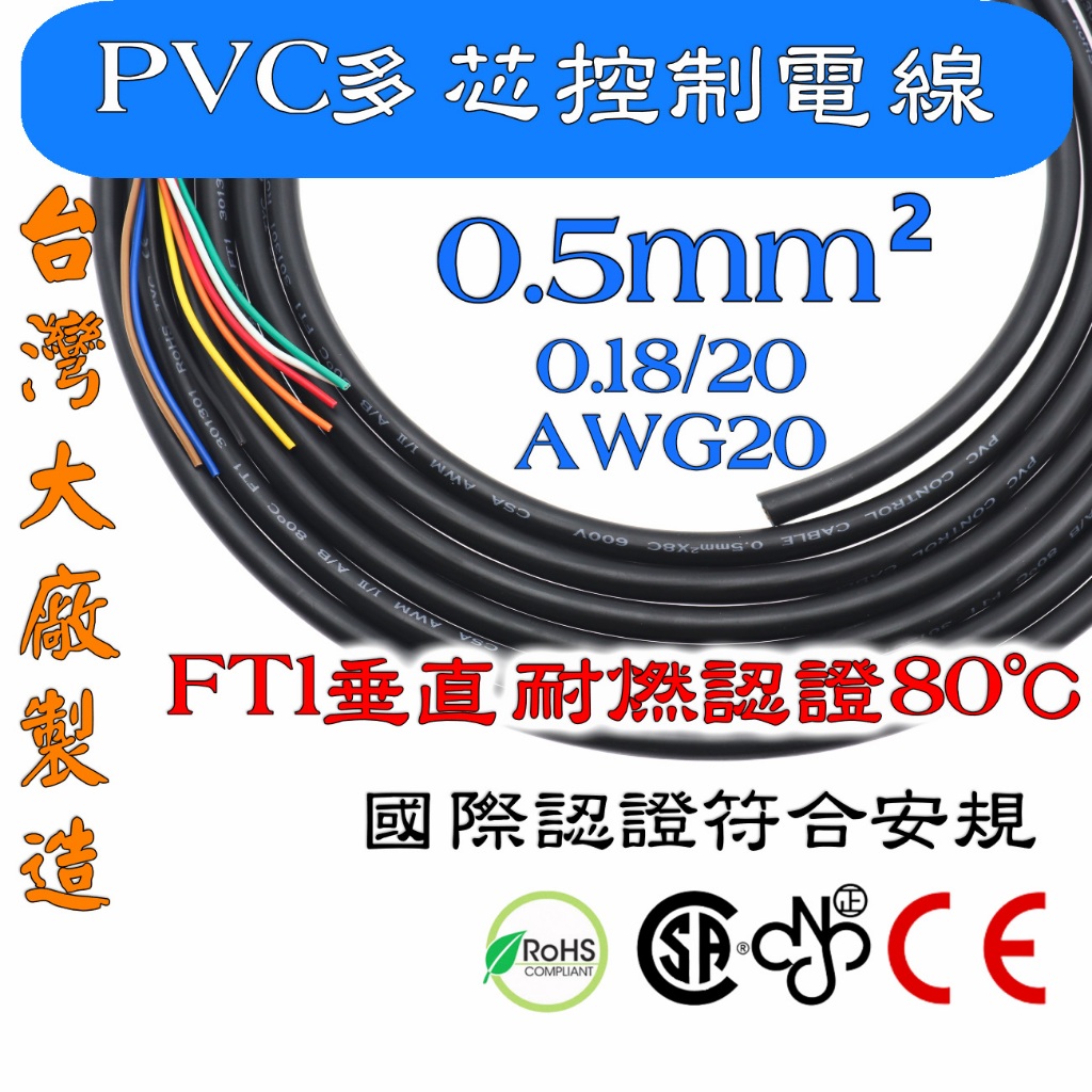 0.5mm² 2~8芯 PVC多芯控制電線 電纜 監控 電源線 軟線 延長線 垂直耐燃認證80℃ 🔥零售