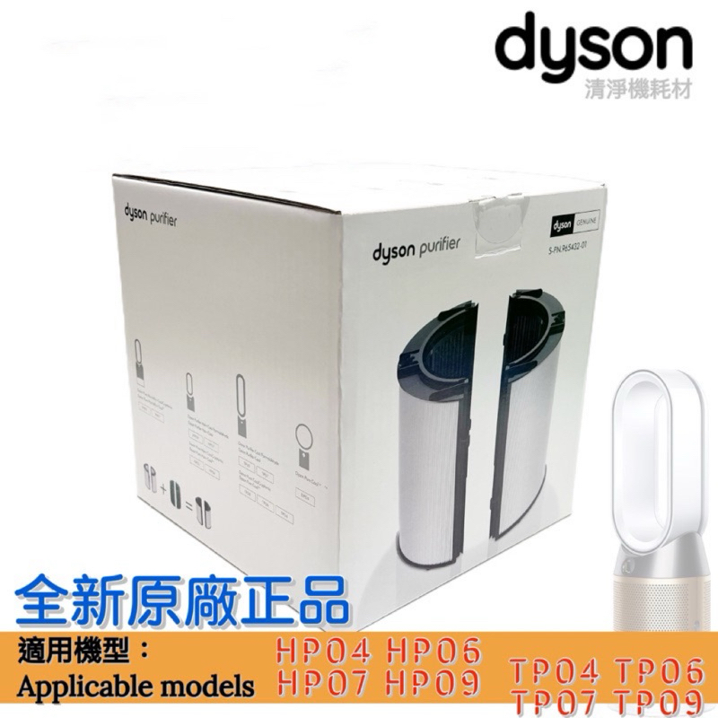 DYSON purifier genuine彩盒包裝HP04 HP06 HP07 HP09活性碳HEPA二合一濾網