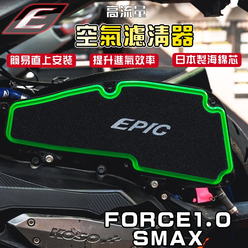 EPIC｜FORCE1.0 高流量 空氣濾清器 空濾 進氣空濾 適用於 SMAX FORCE 1.0 一代 S妹