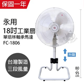【永用牌】18吋 PP扇葉ㄇ型升降工業扇 電風扇 強風扇 FC-1806 臺灣製造 夏天必備 立扇 風量大 耐用純銅馬達