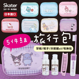 【現貨+發票】日本 SKATER 旅行收納包 5件組 盥洗包 洗漱包 旅行分裝瓶 旅行袋 防水 旅行牙刷 分裝瓶 摺疊梳