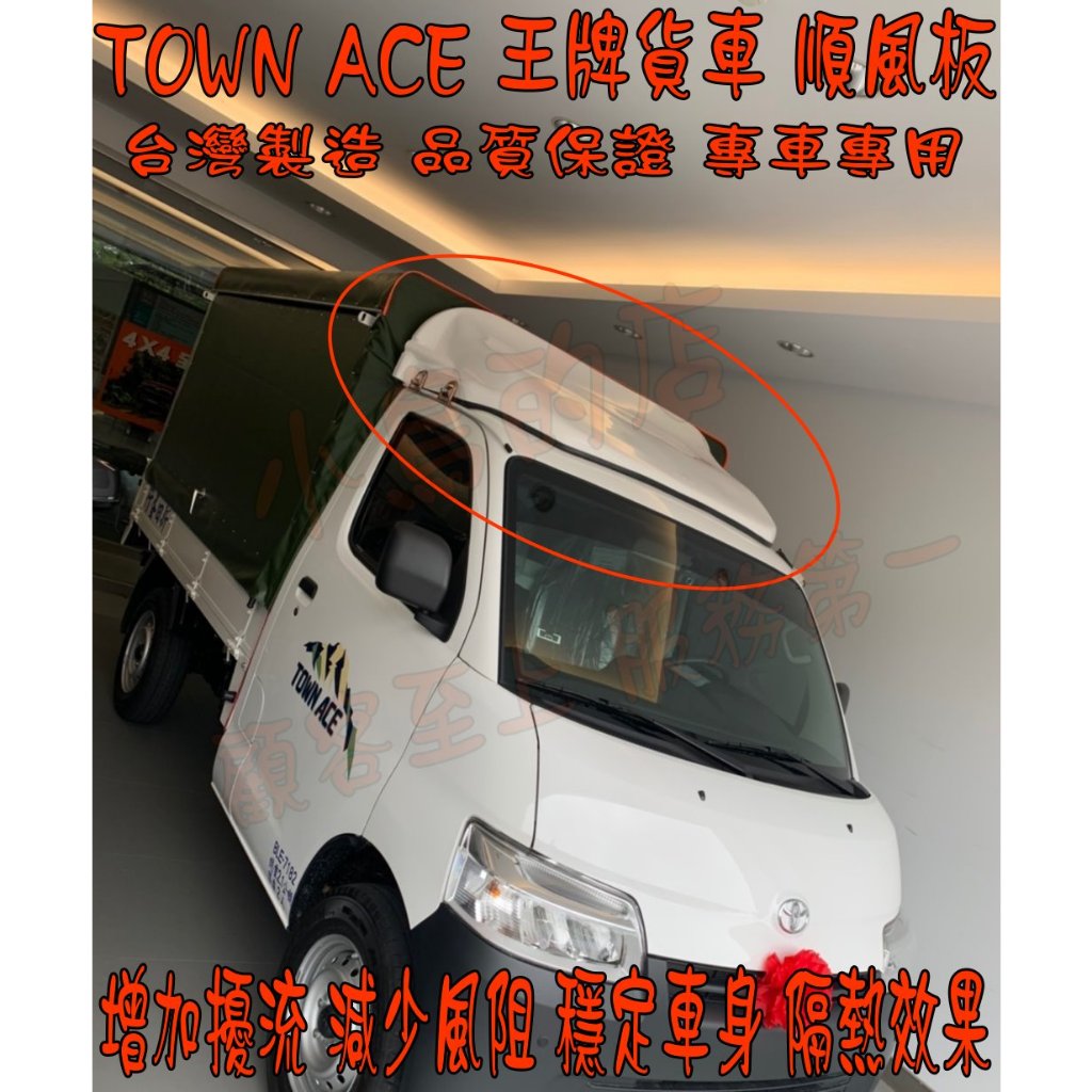 【小鳥的店】TOWN ACE 貨車 王牌貨車【順風板】專車專用 風阻 隔熱 擾流 穩定車身 台灣製造 配件改裝