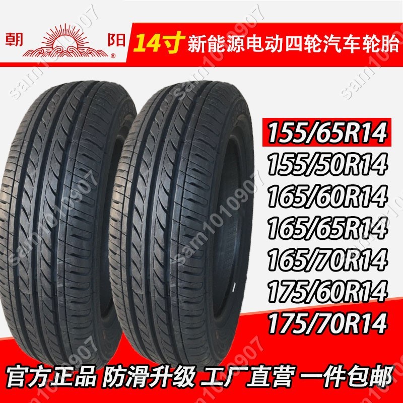 十三月🎄汽车轮胎145-70-12朝陽輪胎145/70R鋼絲胎🌈sam1010907