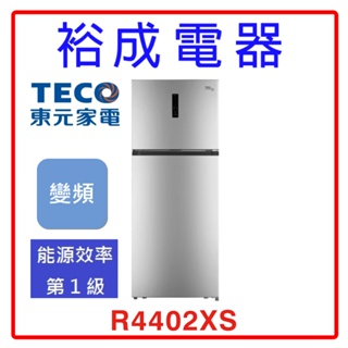 【裕成電器‧歡迎來自取】TECO東元 440公升變頻右開雙門冰箱 R4402XS