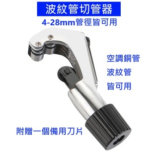 大王衛浴 波紋管切管器 空調銅管 切管刀 切割器 切割刀 割管刀 切管器 波紋管切割刀 鐵管切割器 鋼管切割刀 金屬管刀