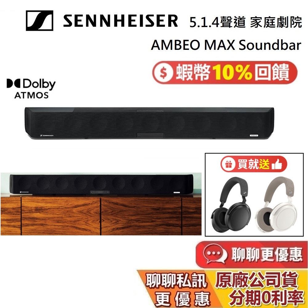 Sennheiser AMBEO Soundbar Max (贈耳機) 5.1.4聲道 天空聲道 頂級家庭劇院 聲霸