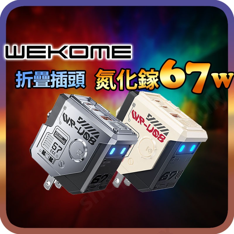 wekome 可折疊67W氮化鎵充電器 GAN手機閃速充電頭 三口折疊機器人TypeC PD3.0 QC3.0 旅充