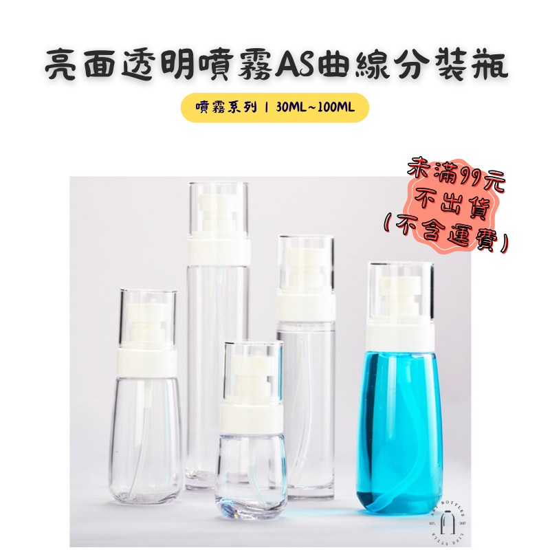 藝瓶【亮面透明噴霧AS曲線分裝瓶｜30ml~100ml】台灣現貨 空瓶 瓶罐 分裝瓶 塑膠瓶 噴霧瓶 真空瓶