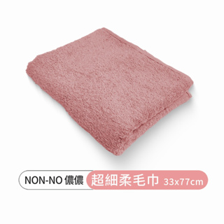 【Non-no 台灣製】超細柔吸水毛巾 33x77cm 粉色 (出口品質天然無添加適用嬰兒敏感肌大容量吸水)