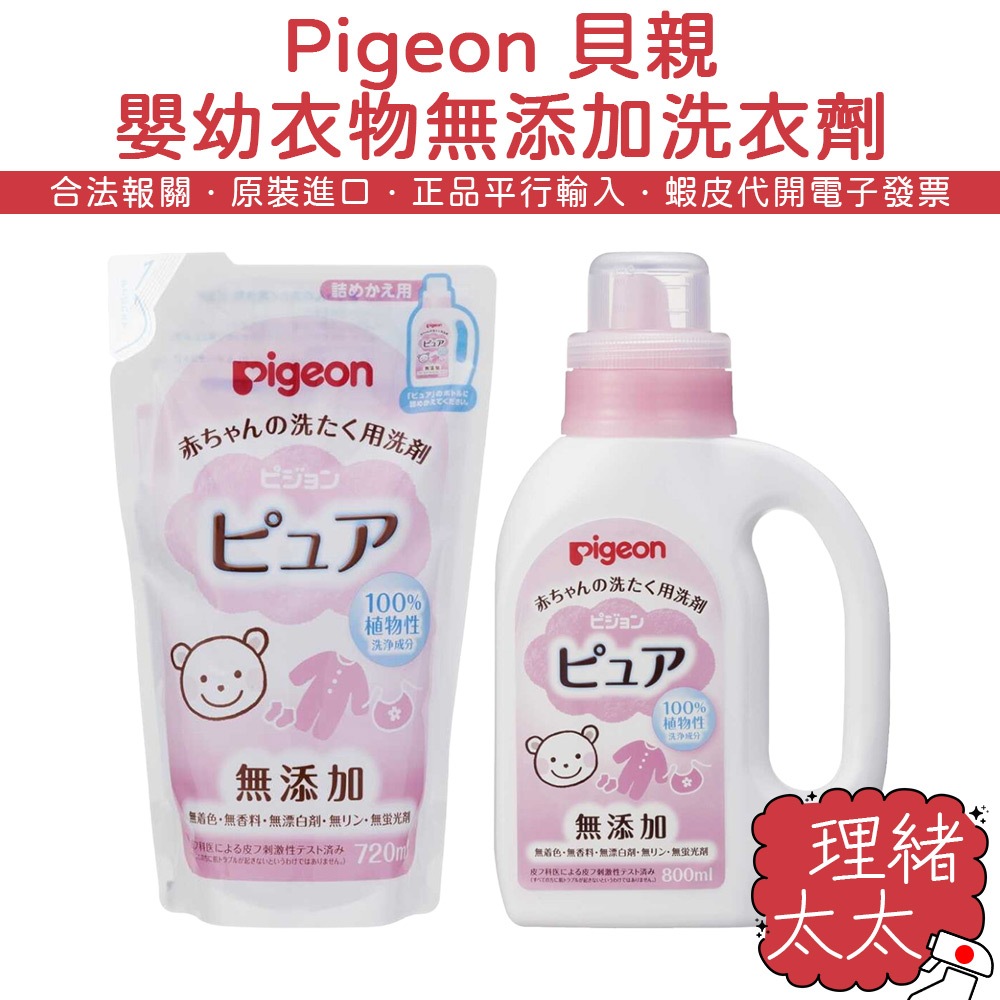 【Pigeon 貝親】嬰幼衣物 專用 無添加 洗衣劑 800ml【理緒太太】日本原裝 補充包 洗衣精 嬰兒 幼兒 衣物