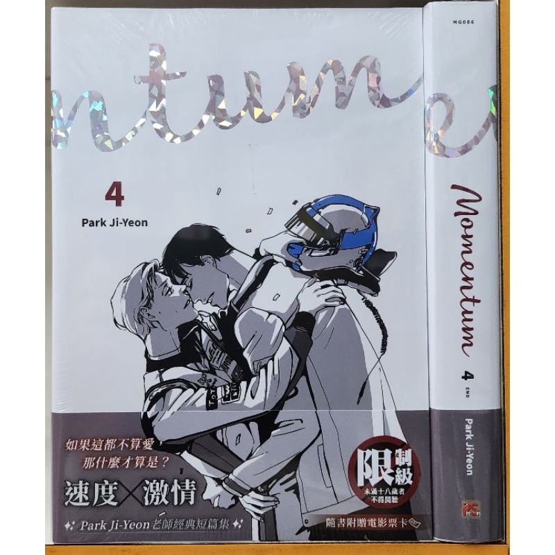 (全新首刷) Momentum 4 (完)附場景電影票卡/ Park Ji-Yeon 平心出版 李李豬書坊