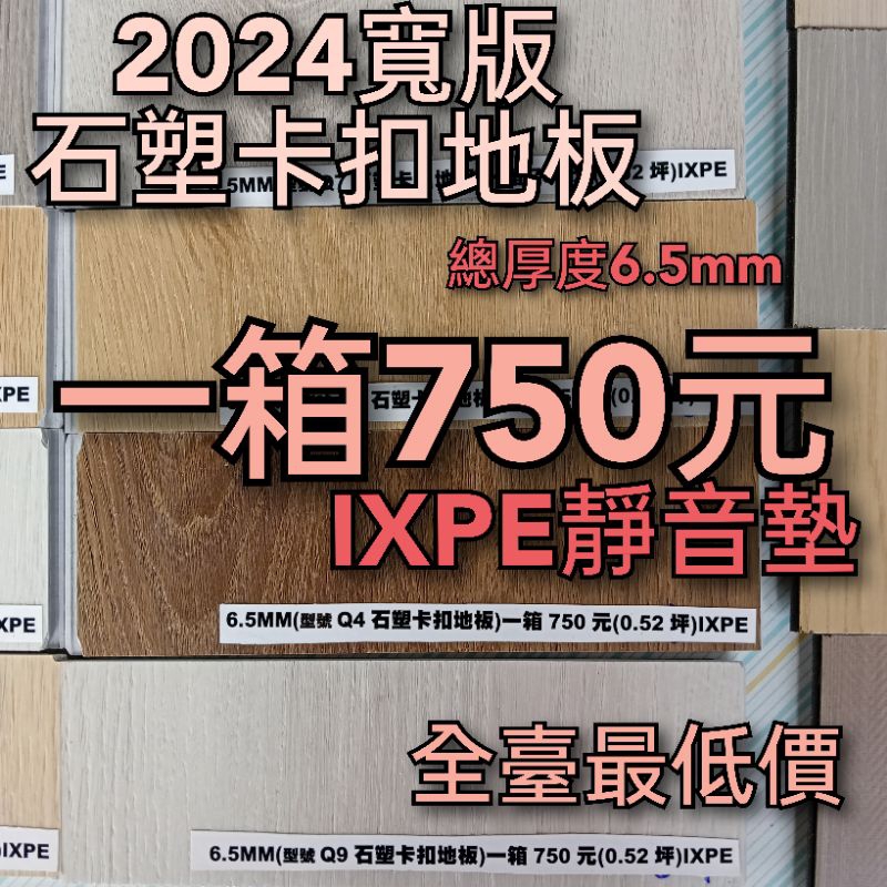 SPC石塑卡扣地板厚度6.5mm一箱750元（2024年新色上市）