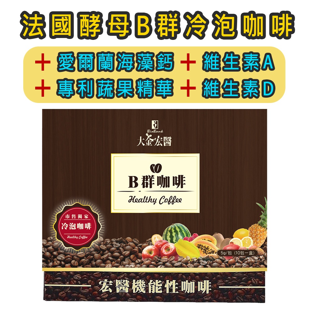 全新升級到貨【TA KING 大金宏醫】⚡️ 百大酵素B群機能性咖啡 5gx10包/盒 ☑️公司貨