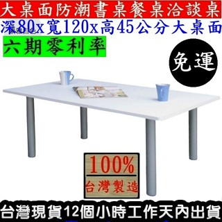 【美佳居】含稅【臺灣製造】深80x寬120x高45公分-大桌面矮腳桌-和室桌-餐桌-書桌-TB80120BL銀腳+白色