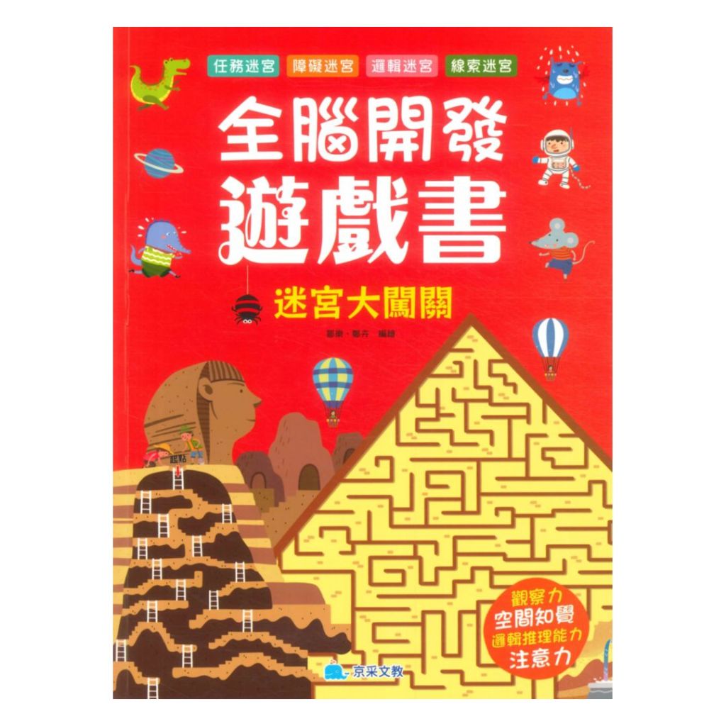 全腦開發遊戲書：迷宮大闖關