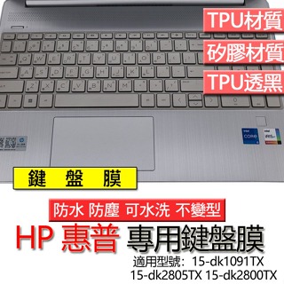 HP 惠普 15-dk1091TX 15-dk2805TX 15-dk2800TX 鍵盤膜 鍵盤套 鍵盤保護膜 鍵盤保護