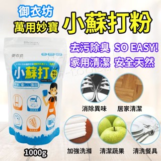 《小孩。同》御衣坊 萬用妙寶小蘇打粉1000g 萬用清潔粉 萬用清潔劑 環保萬用去污粉 清潔好幫手 去污 除臭