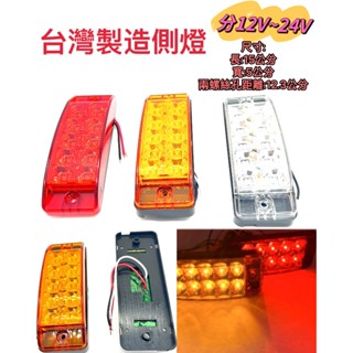 (臺灣製造) 側燈 LED 邊燈 方向燈側燈 貨車邊燈12v 邊燈12v 側邊燈 24v邊燈 貨車側燈