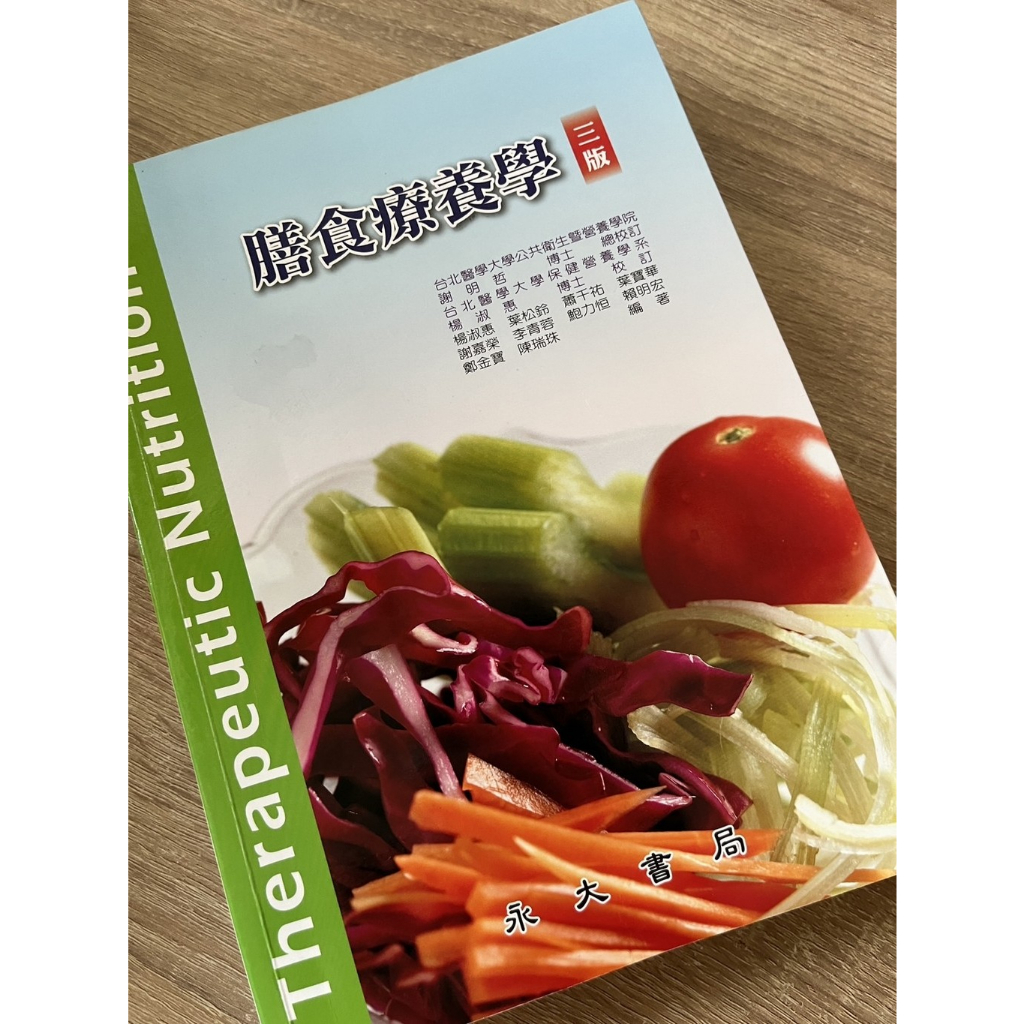 《膳食療養學》 2020年2月出版 永大書局