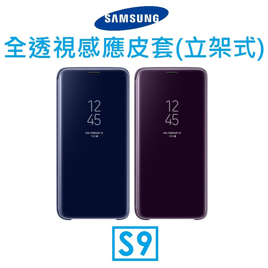 【原廠盒裝】三星 Samsung Galaxy S9 原廠全透視感應皮套（立架式）●保護殼●Clear View