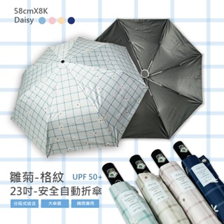 雛菊格紋-23吋安全UV自動折傘 黑膠折傘 省力自動傘