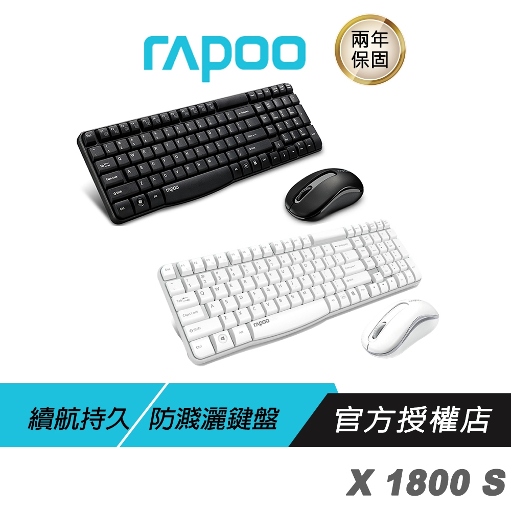 【滿意保證】RAPOO雷柏 X1800 S 無線鍵盤滑鼠組 長效壽命/1000 DPI 光電鼠標/無線連接/舒適鍵盤