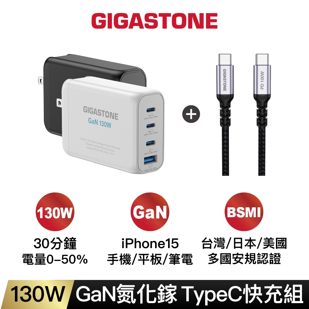 【GIGASTONE】130W/100W GaN氮化鎵四孔充電器｜適用iPhone手機/Mac筆電三孔/三星PD快充頭組