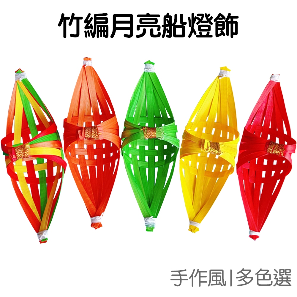 竹編月亮船 DIY材料包 竹片小船 竹船 掛飾吊飾 燈飾 燈籠 古風 手工藝 創意手作 端午【JC5214】《Jami》